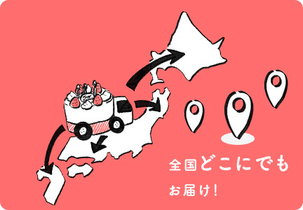 全国どこにでもお届け!