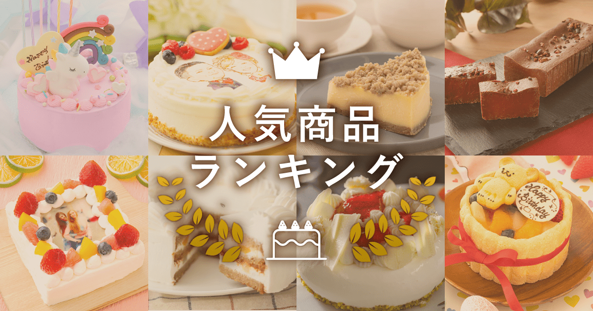 ケーキ スイーツ お菓子の人気ランキング1位 10位 Cake Jp