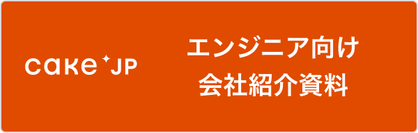 エンジニア向け会社紹介資料 バナー